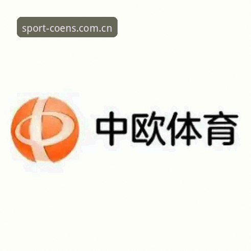 中欧体育平台iOS下载安装操作教程：从零开始的数字体育体验